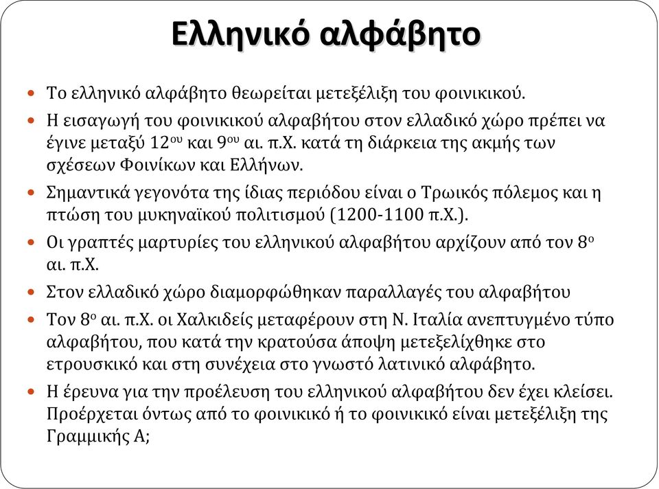 π.χ. οι Χαλκιδείς μεταφέρουν στη Ν. Ιταλία ανεπτυγμένο τύπο αλφαβήτου, που κατά την κρατούσα άποψη μετεξελίχθηκε στο ετρουσκικό και στη συνέχεια στο γνωστό λατινικό αλφάβητο.