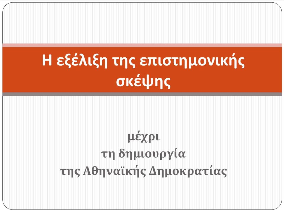 σκέψης μέχρι τη