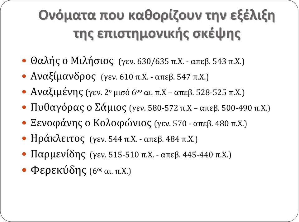 528 525 π.χ.) Πυθαγόρας ο Σάμιος (γεν. 580 572 π.χ απεβ. 500 490 π.χ.) Ξενοφάνης ο Κολοφώνιος (γεν. 570 απεβ.