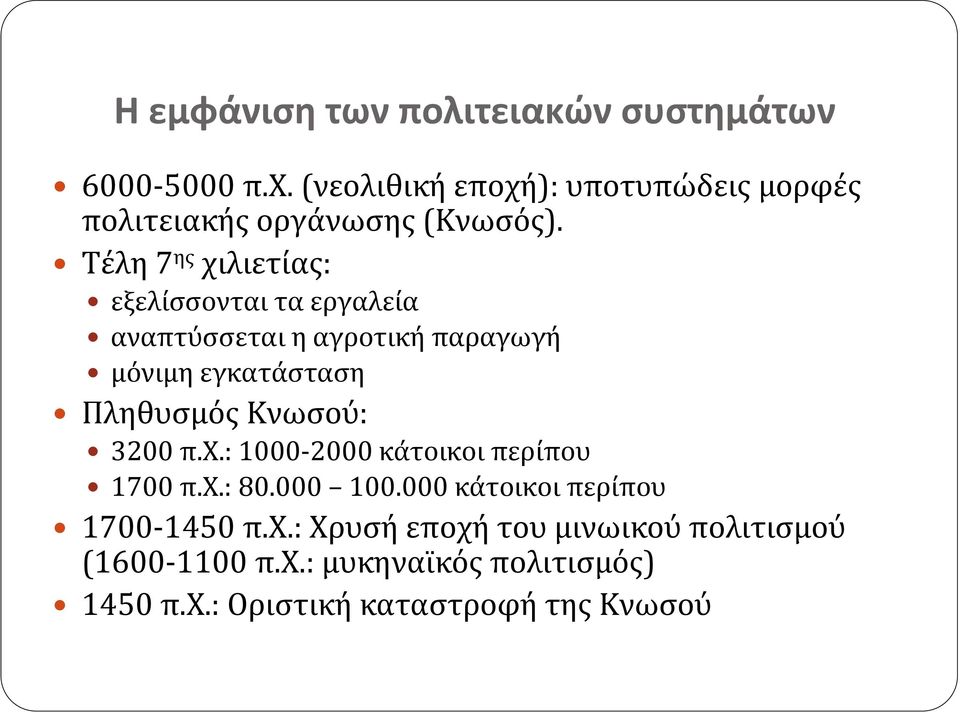 Τέλη 7 ης χιλιετίας: εξελίσσονται τα εργαλεία αναπτύσσεται η αγροτική παραγωγή μόνιμη εγκατάσταση Πληθυσμός