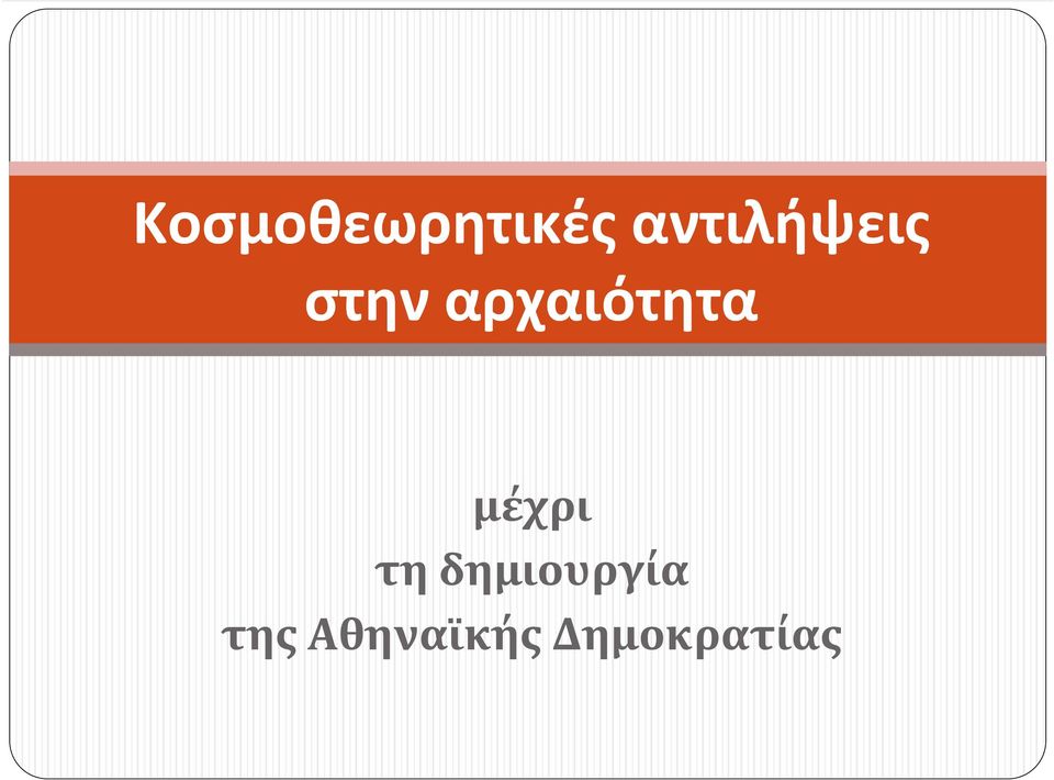 αρχαιότητα μέχρι τη