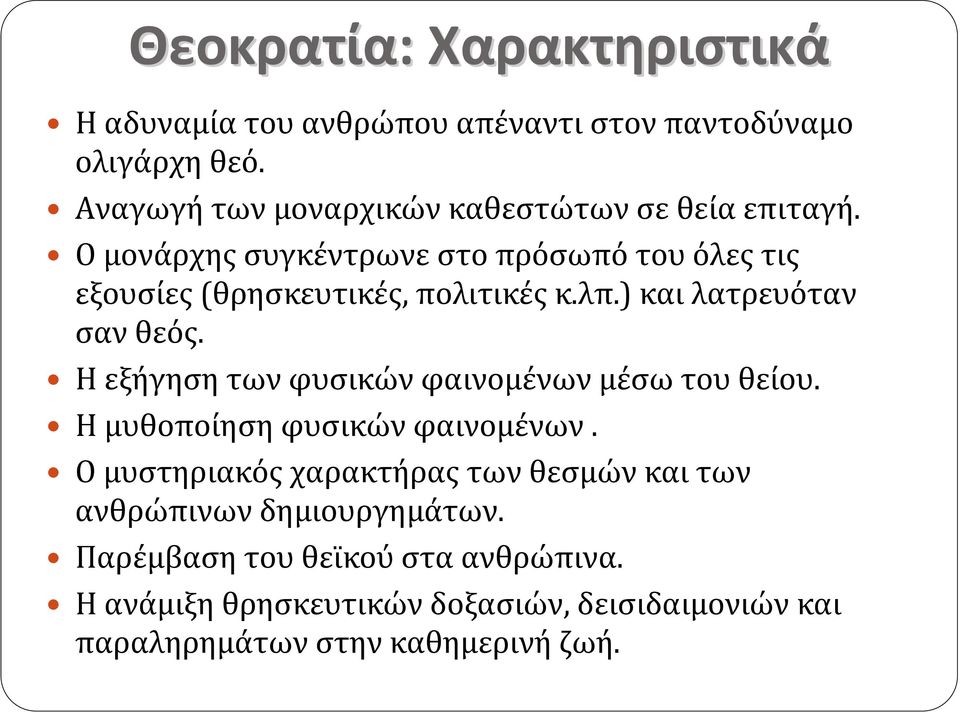 Ο μονάρχης συγκέντρωνε στο πρόσωπό του όλες τις εξουσίες (θρησκευτικές, πολιτικές κ.λπ.) και λατρευόταν σαν θεός.