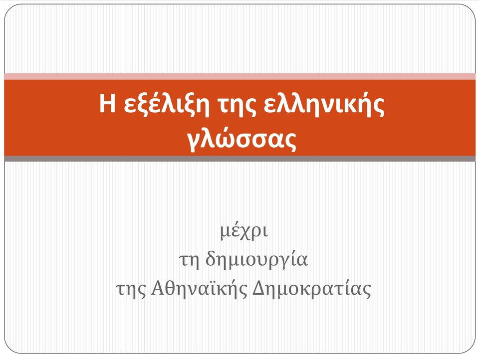 μέχρι τη δημιουργία