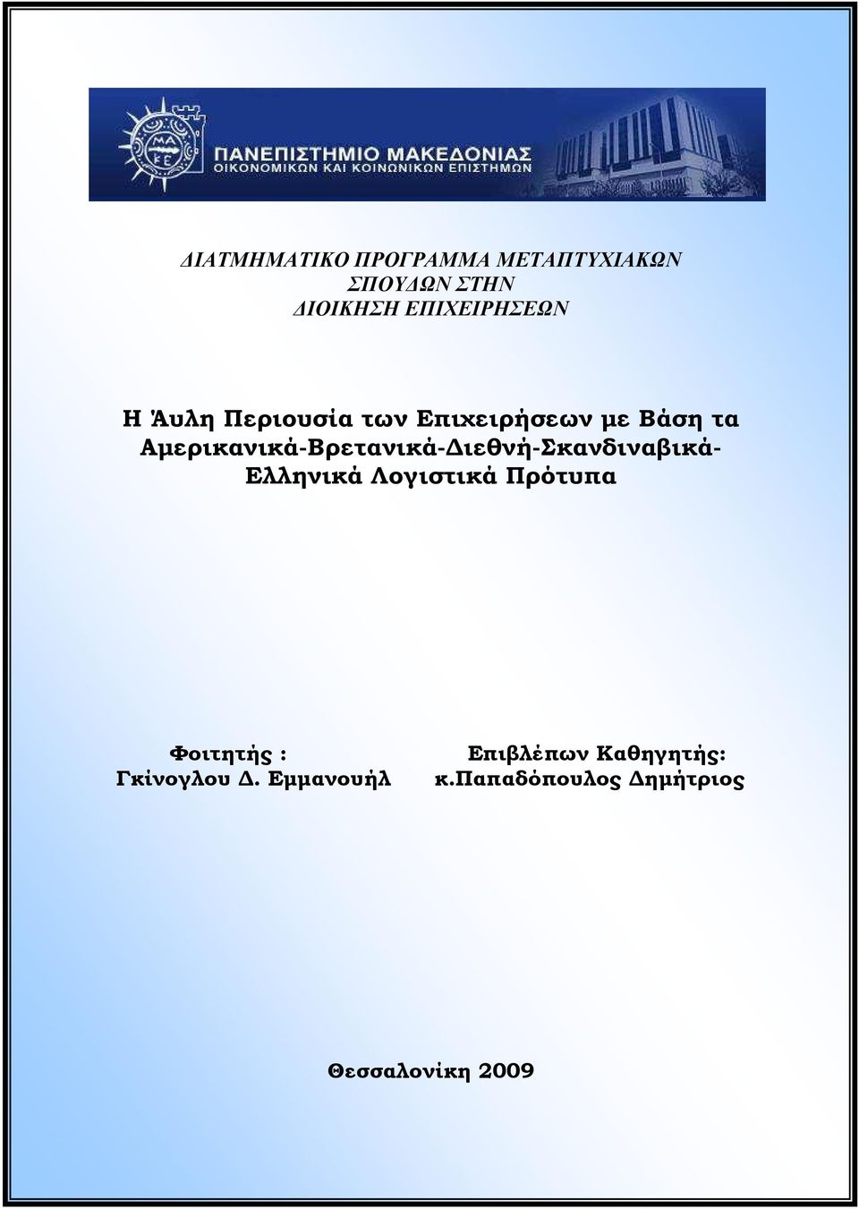 Λογιστικά Πρότυπα Φοιτητής : Γκίνογλου. Εµµανουήλ Επιβλέπων Καθηγητής: κ.