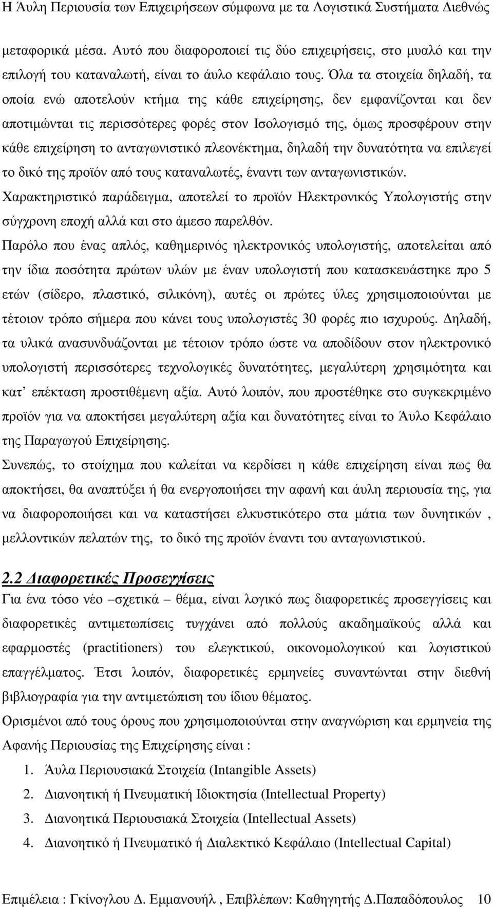 ανταγωνιστικό πλεονέκτηµα, δηλαδή την δυνατότητα να επιλεγεί το δικό της προϊόν από τους καταναλωτές, έναντι των ανταγωνιστικών.