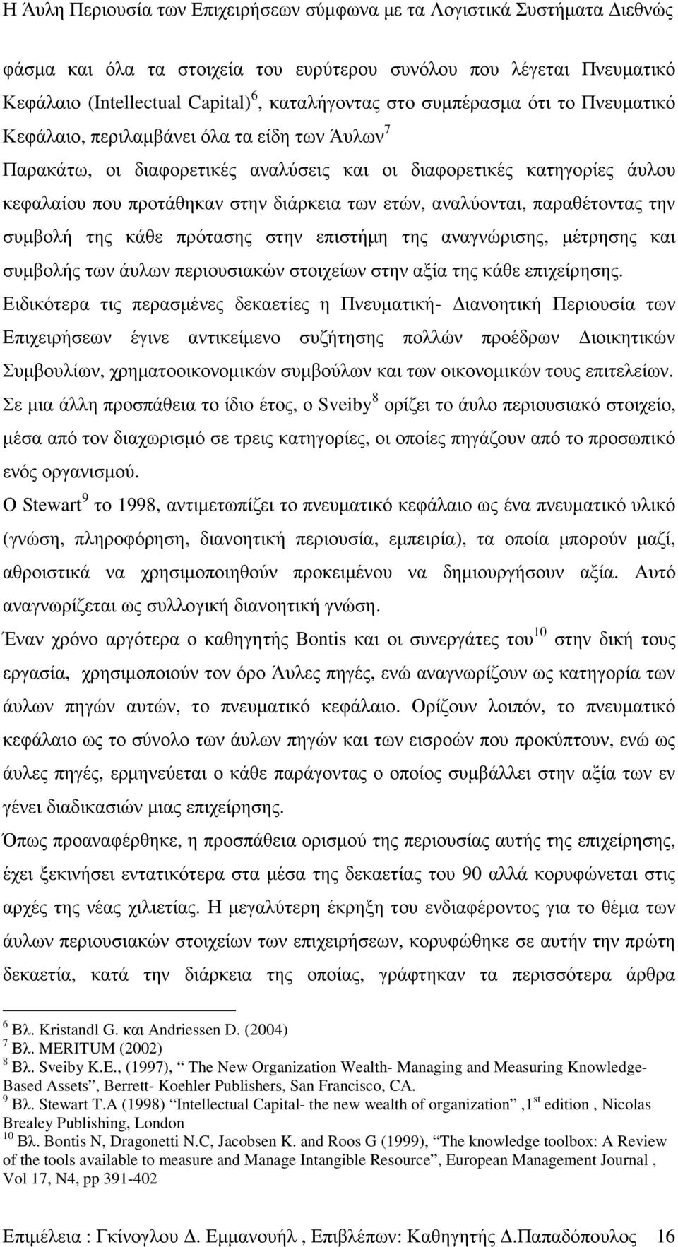 αναγνώρισης, µέτρησης και συµβολής των άυλων περιουσιακών στοιχείων στην αξία της κάθε επιχείρησης.