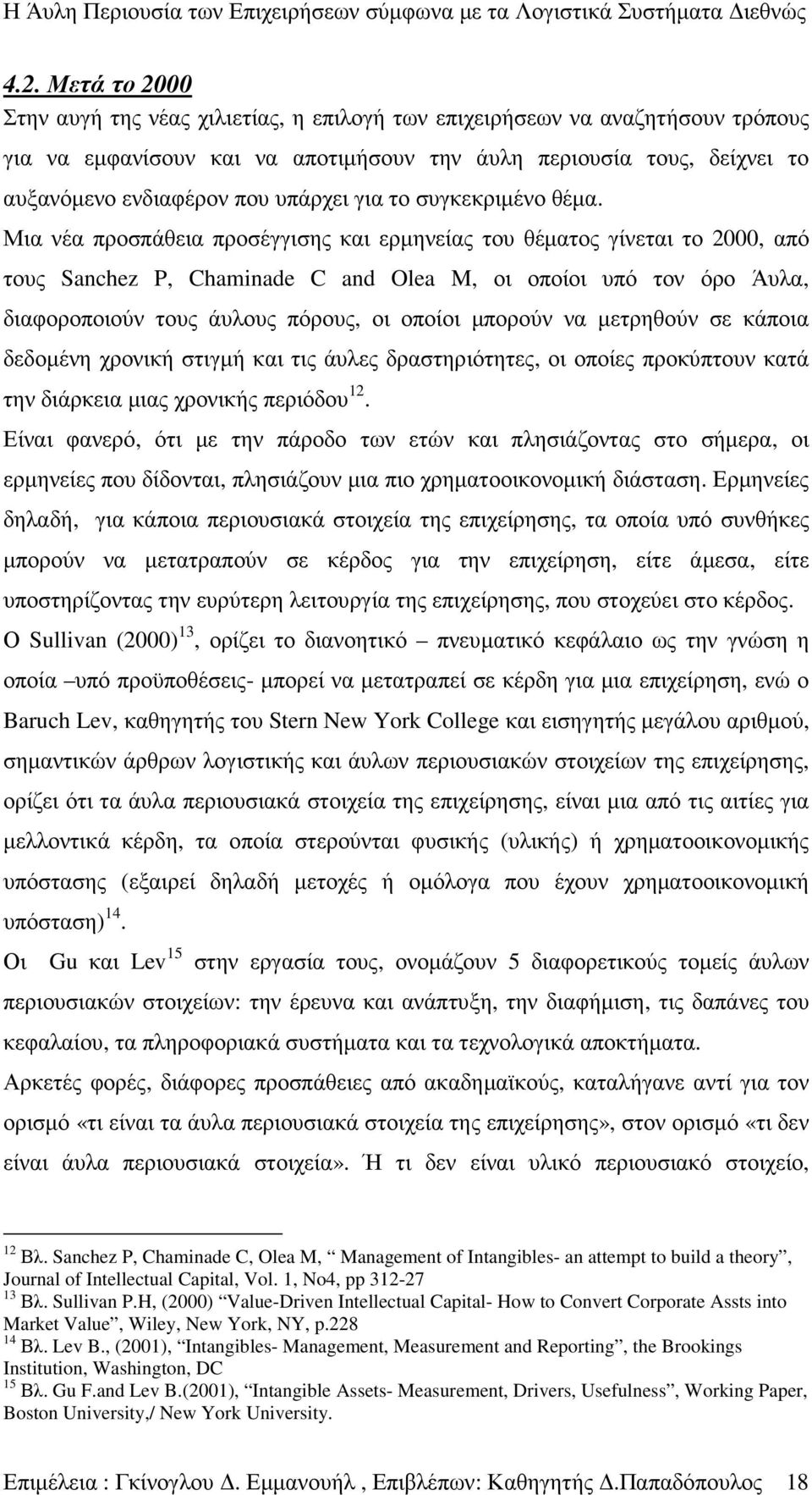 Μια νέα προσπάθεια προσέγγισης και ερµηνείας του θέµατος γίνεται το 2000, από τους Sanchez P, Chaminade C and Olea M, οι οποίοι υπό τον όρο Άυλα, διαφοροποιούν τους άυλους πόρους, οι οποίοι µπορούν