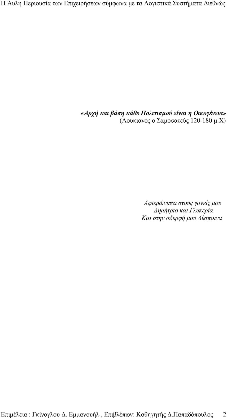 χ) Αφιερώνεται στους γονείς µου ηµήτριο και Γλυκερία Και