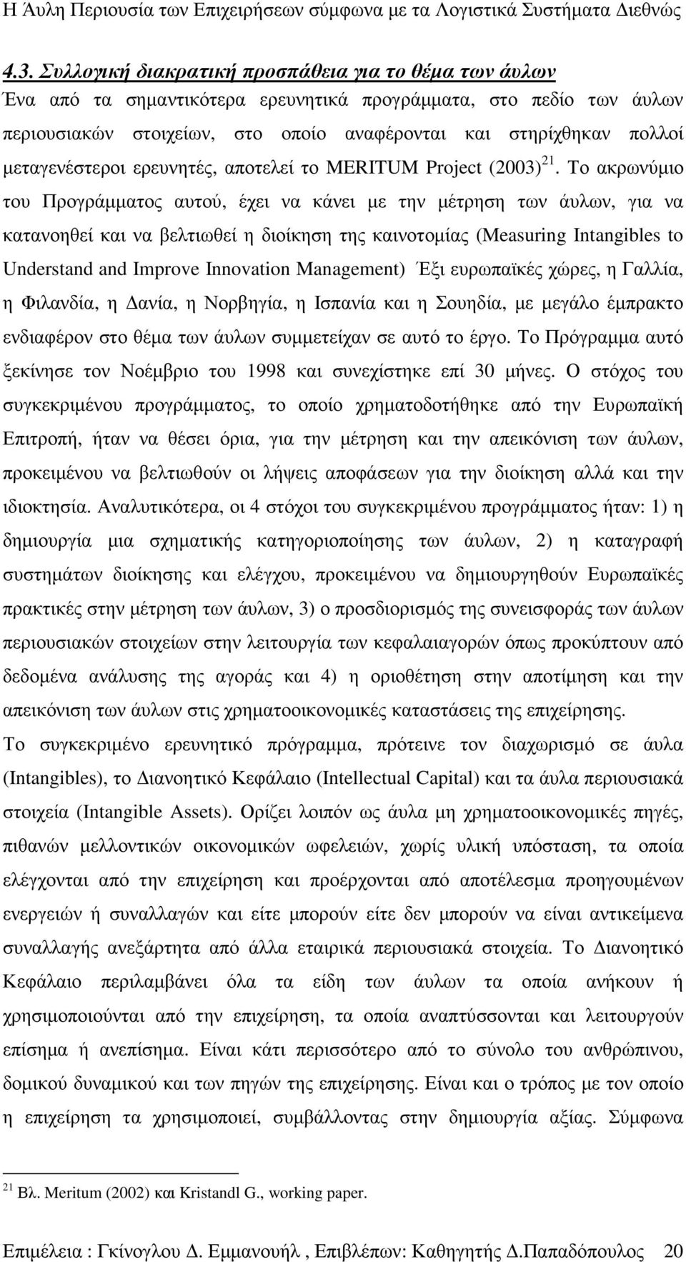 Το ακρωνύµιο του Προγράµµατος αυτού, έχει να κάνει µε την µέτρηση των άυλων, για να κατανοηθεί και να βελτιωθεί η διοίκηση της καινοτοµίας (Measuring Intangibles to Understand and Improve Innovation