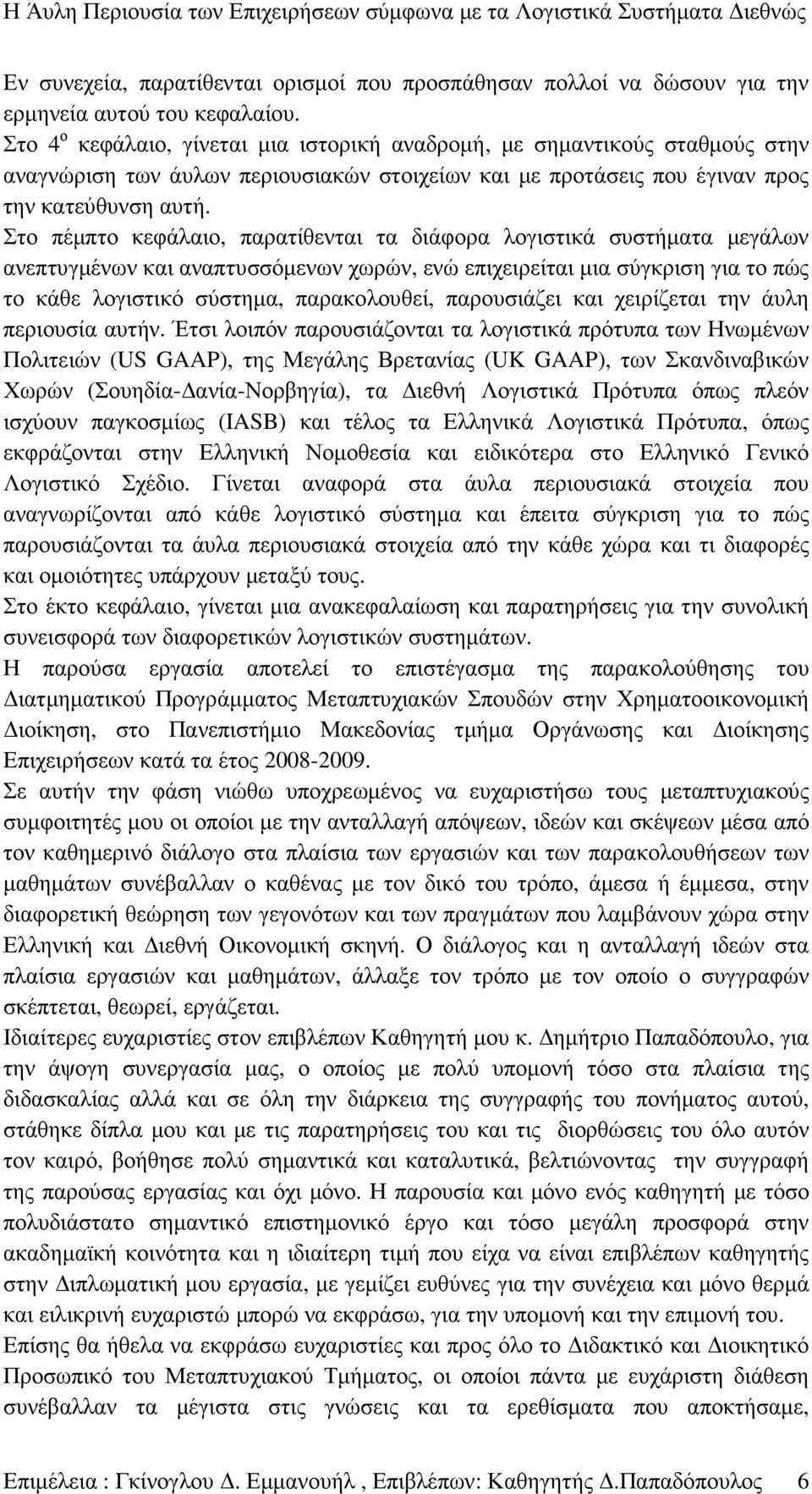 Στο πέµπτο κεφάλαιο, παρατίθενται τα διάφορα λογιστικά συστήµατα µεγάλων ανεπτυγµένων και αναπτυσσόµενων χωρών, ενώ επιχειρείται µια σύγκριση για το πώς το κάθε λογιστικό σύστηµα, παρακολουθεί,