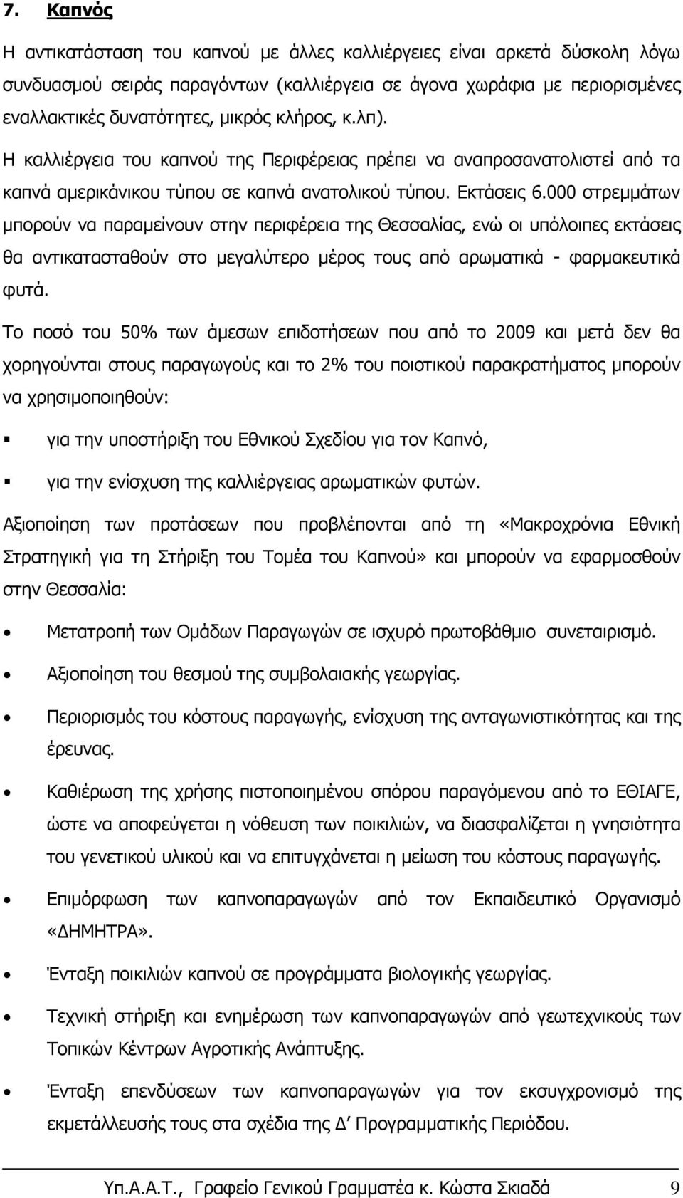 000 στρεμμάτων μπορούν να παραμείνουν στην περιφέρεια της Θεσσαλίας, ενώ οι υπόλοιπες εκτάσεις θα αντικατασταθούν στο μεγαλύτερο μέρος τους από αρωματικά - φαρμακευτικά φυτά.