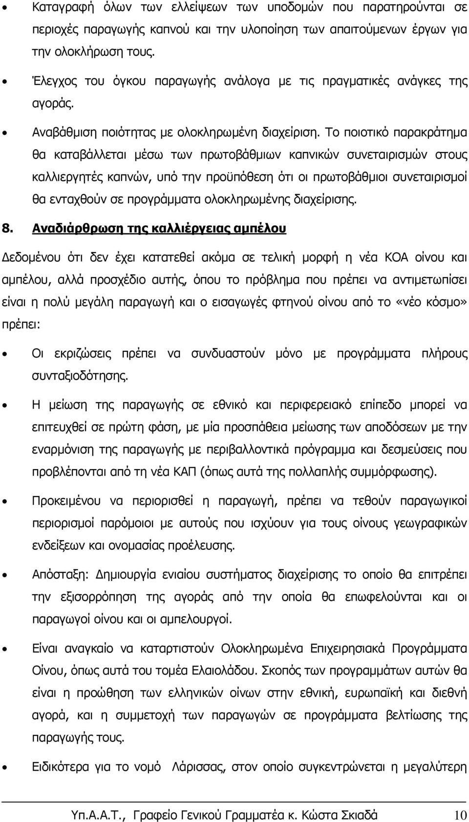 Το ποιοτικό παρακράτημα θα καταβάλλεται μέσω των πρωτοβάθμιων καπνικών συνεταιρισμών στους καλλιεργητές καπνών, υπό την προϋπόθεση ότι οι πρωτοβάθμιοι συνεταιρισμοί θα ενταχθούν σε προγράμματα