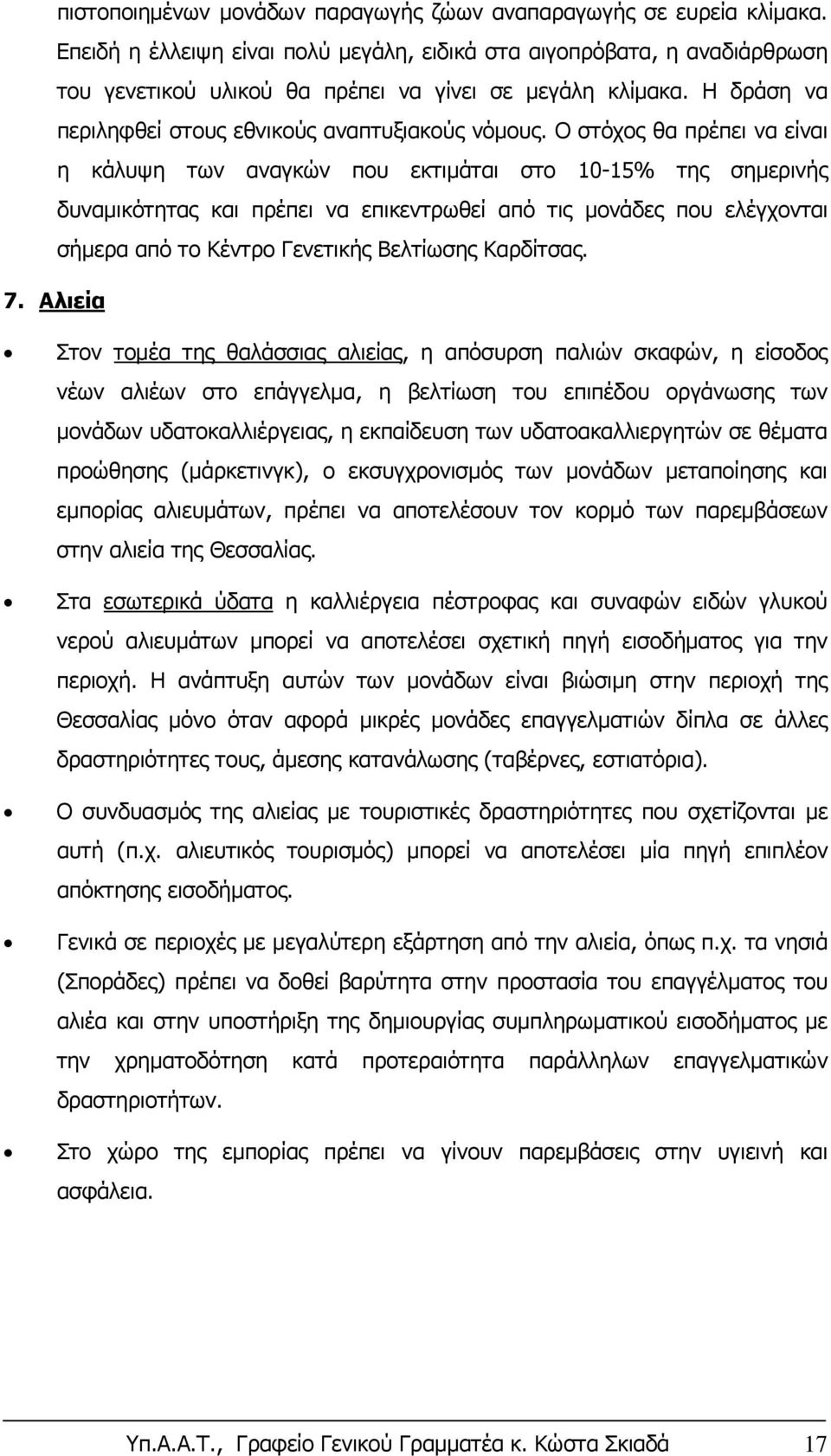 Ο στόχος θα πρέπει να είναι η κάλυψη των αναγκών που εκτιμάται στο 10-15% της σημερινής δυναμικότητας και πρέπει να επικεντρωθεί από τις μονάδες που ελέγχονται σήμερα από το Κέντρο Γενετικής