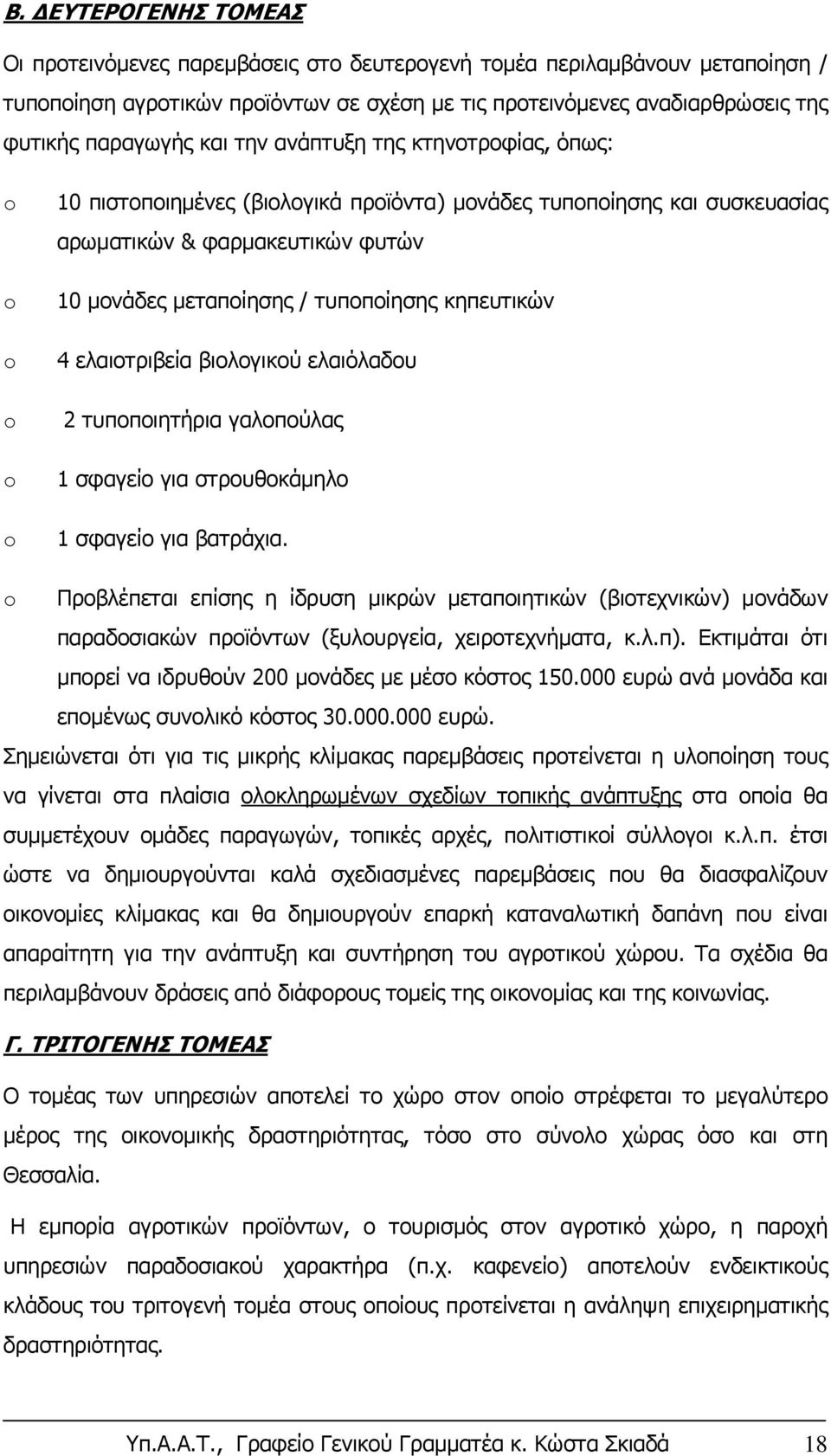 ελαιοτριβεία βιολογικού ελαιόλαδου 2 τυποποιητήρια γαλοπούλας 1 σφαγείο για στρουθοκάμηλο 1 σφαγείο για βατράχια.