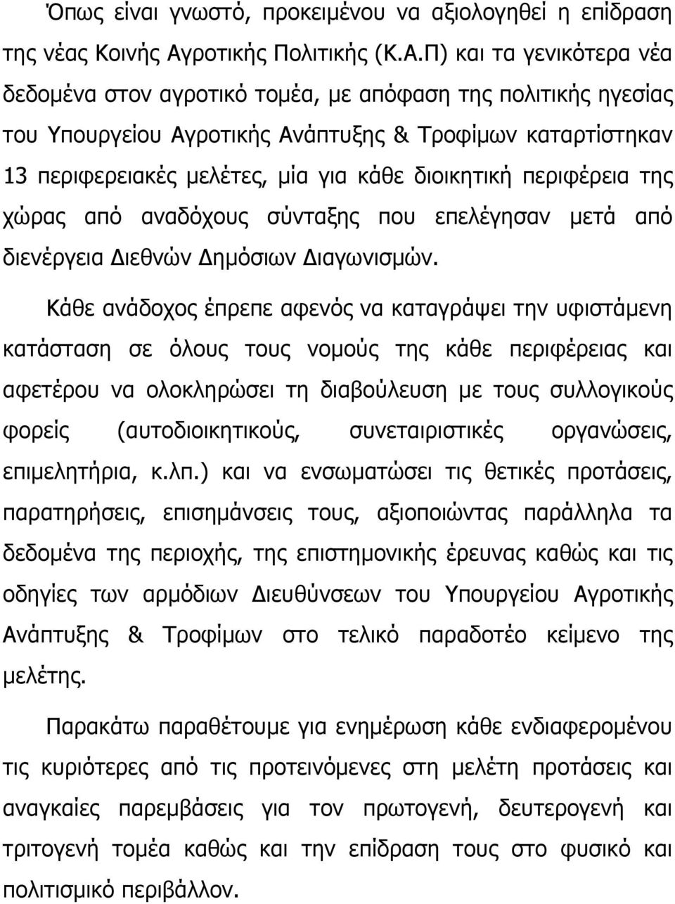 Π) και τα γενικότερα νέα δεδομένα στον αγροτικό τομέα, με απόφαση της πολιτικής ηγεσίας του Υπουργείου Αγροτικής Ανάπτυξης & Τροφίμων καταρτίστηκαν 13 περιφερειακές μελέτες, μία για κάθε διοικητική