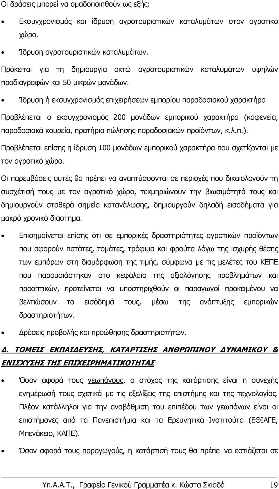 Ίδρυση ή εκσυγχρονισμός επιχειρήσεων εμπορίου παραδοσιακού χαρακτήρα Προβλέπεται ο εκσυγχρονισμός 200 μονάδων εμπορικού χαρακτήρα (καφενεία, παραδοσιακά κουρεία, πρατήρια πώλησης παραδοσιακών