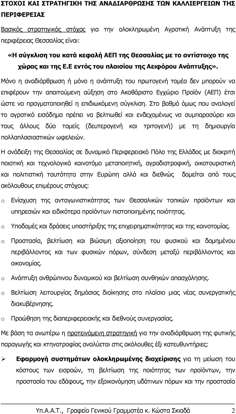 Μόνο η αναδιάρθρωση ή μόνο η ανάπτυξη του πρωτογενή τομέα δεν μπορούν να επιφέρουν την απαιτούμενη αύξηση στο Ακαθάριστο Εγχώριο Προϊόν (ΑΕΠ) έτσι ώστε να πραγματοποιηθεί η επιδιωκόμενη σύγκλιση.