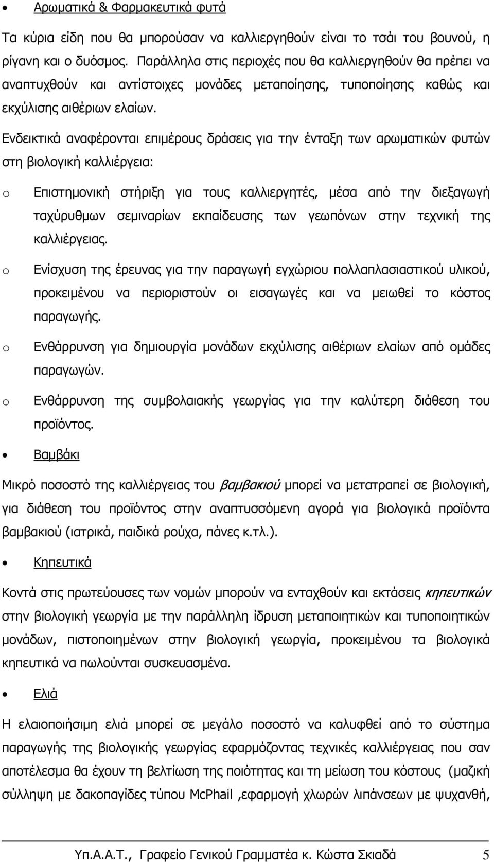 Ενδεικτικά αναφέρονται επιμέρους δράσεις για την ένταξη των αρωματικών φυτών στη βιολογική καλλιέργεια: Επιστημονική στήριξη για τους καλλιεργητές, μέσα από την διεξαγωγή ταχύρυθμων σεμιναρίων