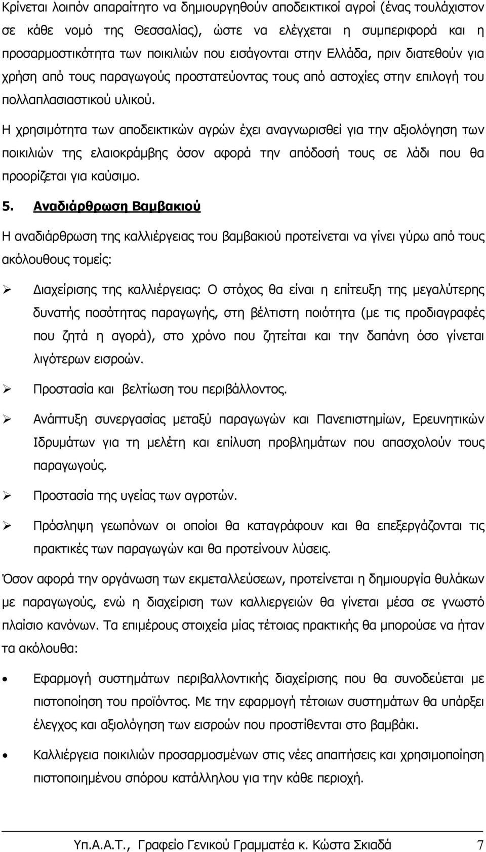 Η χρησιμότητα των αποδεικτικών αγρών έχει αναγνωρισθεί για την αξιολόγηση των ποικιλιών της ελαιοκράμβης όσον αφορά την απόδοσή τους σε λάδι που θα προορίζεται για καύσιμο. 5.