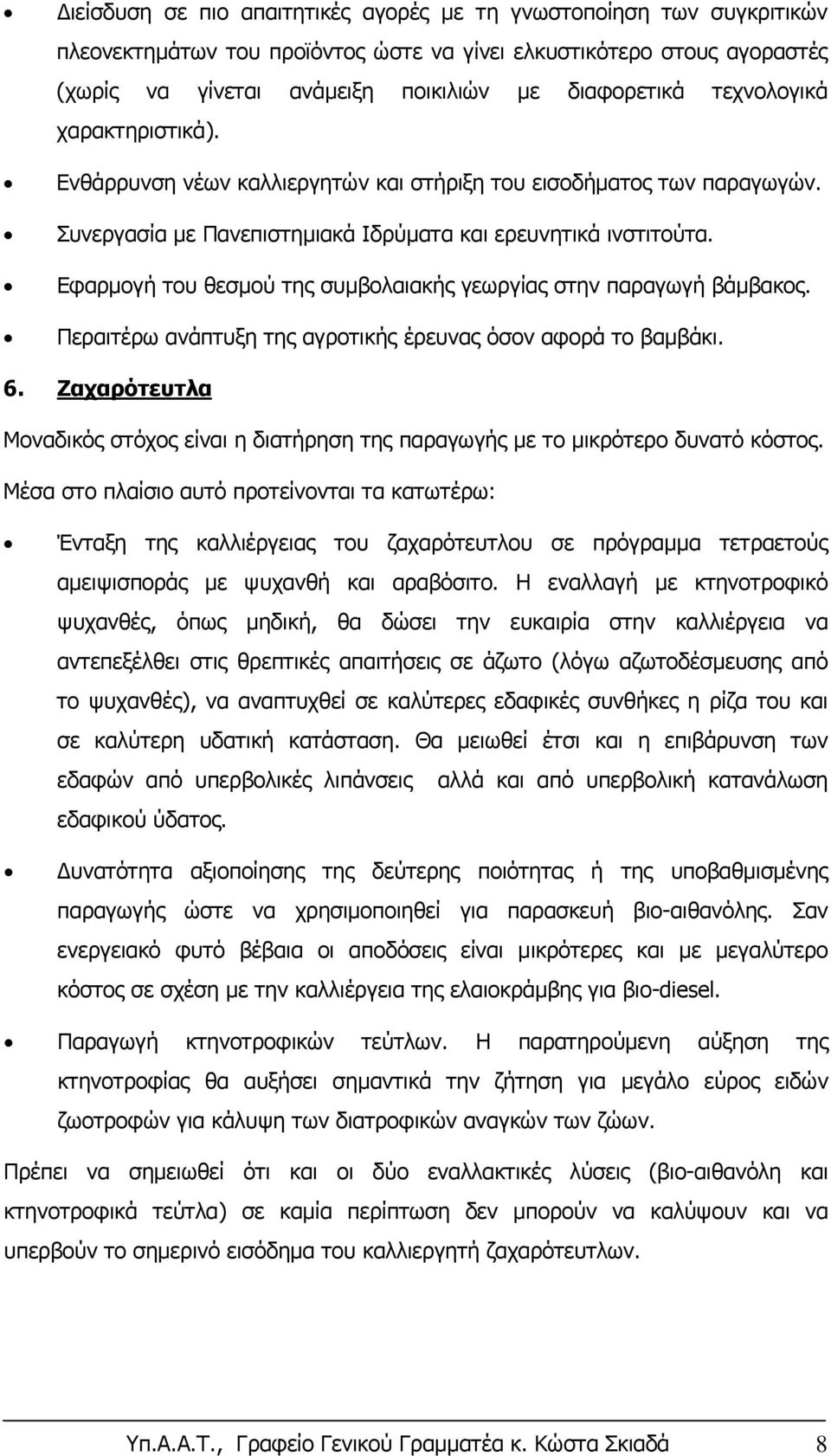 Εφαρμογή του θεσμού της συμβολαιακής γεωργίας στην παραγωγή βάμβακος. Περαιτέρω ανάπτυξη της αγροτικής έρευνας όσον αφορά το βαμβάκι. 6.