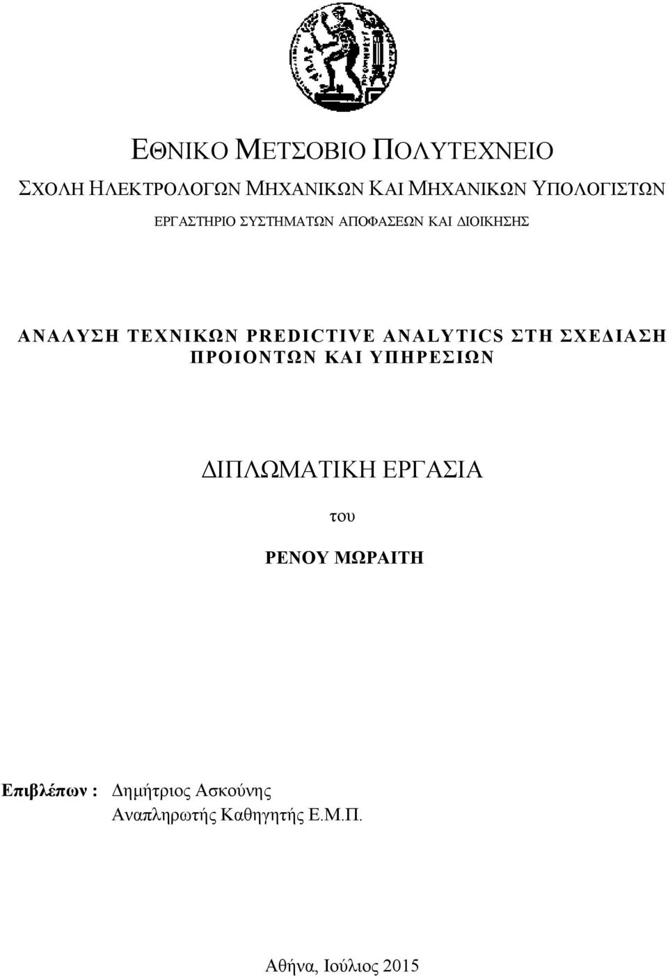 PREDICTIVE ANALYTICS ΣΤΗ ΣΧΕΔΙΑΣΗ ΠΡΟΙΟΝΤΩΝ ΚΑΙ ΥΠΗΡΕΣΙΩΝ ΔΙΠΛΩΜΑΤΙΚΗ ΕΡΓΑΣΙΑ