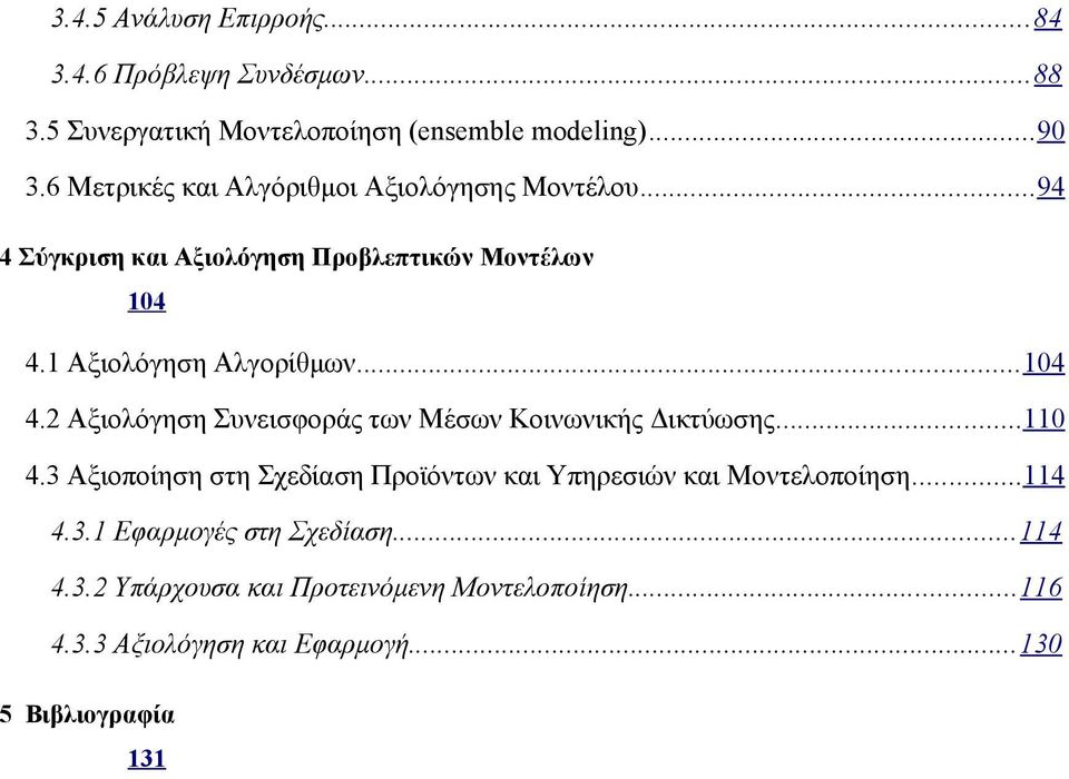 ..104 4.2 Αξιολόγηση Συνεισφοράς των Μέσων Κοινωνικής Δικτύωσης...110 4.