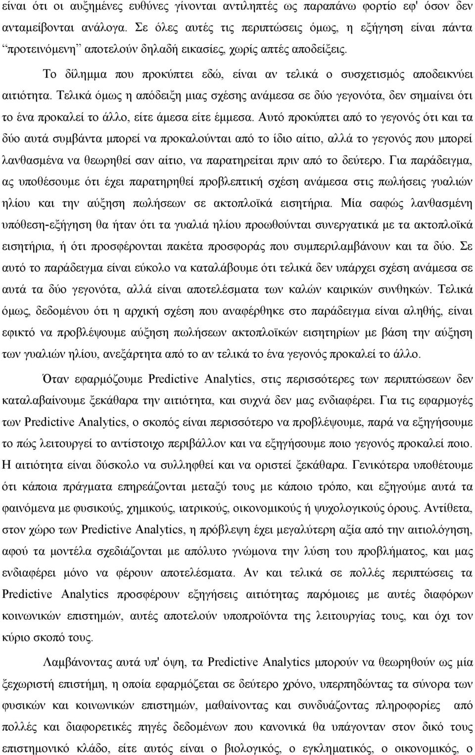 Το δίλημμα που προκύπτει εδώ, είναι αν τελικά ο συσχετισμός αποδεικνύει αιτιότητα.