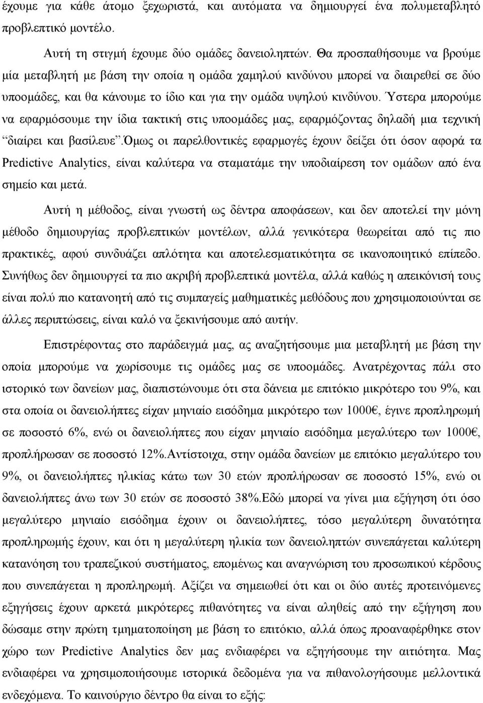 Ύστερα μπορούμε να εφαρμόσουμε την ίδια τακτική στις υποομάδες μας, εφαρμόζοντας δηλαδή μια τεχνική διαίρει και βασίλευε.