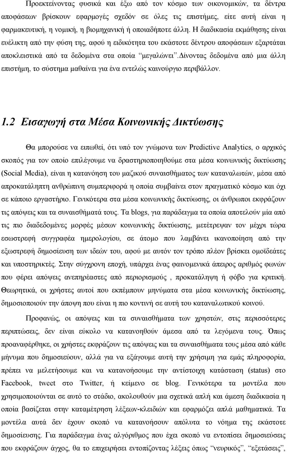 δίνοντας δεδομένα από μια άλλη επιστήμη, το σύστημα μαθαίνει για ένα εντελώς καινούργιο περιβάλλον. 1.