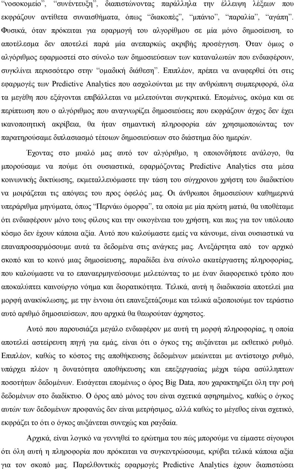 Όταν όμως ο αλγόριθμος εφαρμοστεί στο σύνολο των δημοσιεύσεων των καταναλωτών που ενδιαφέρουν, συγκλίνει περισσότερο στην ομαδική διάθεση.