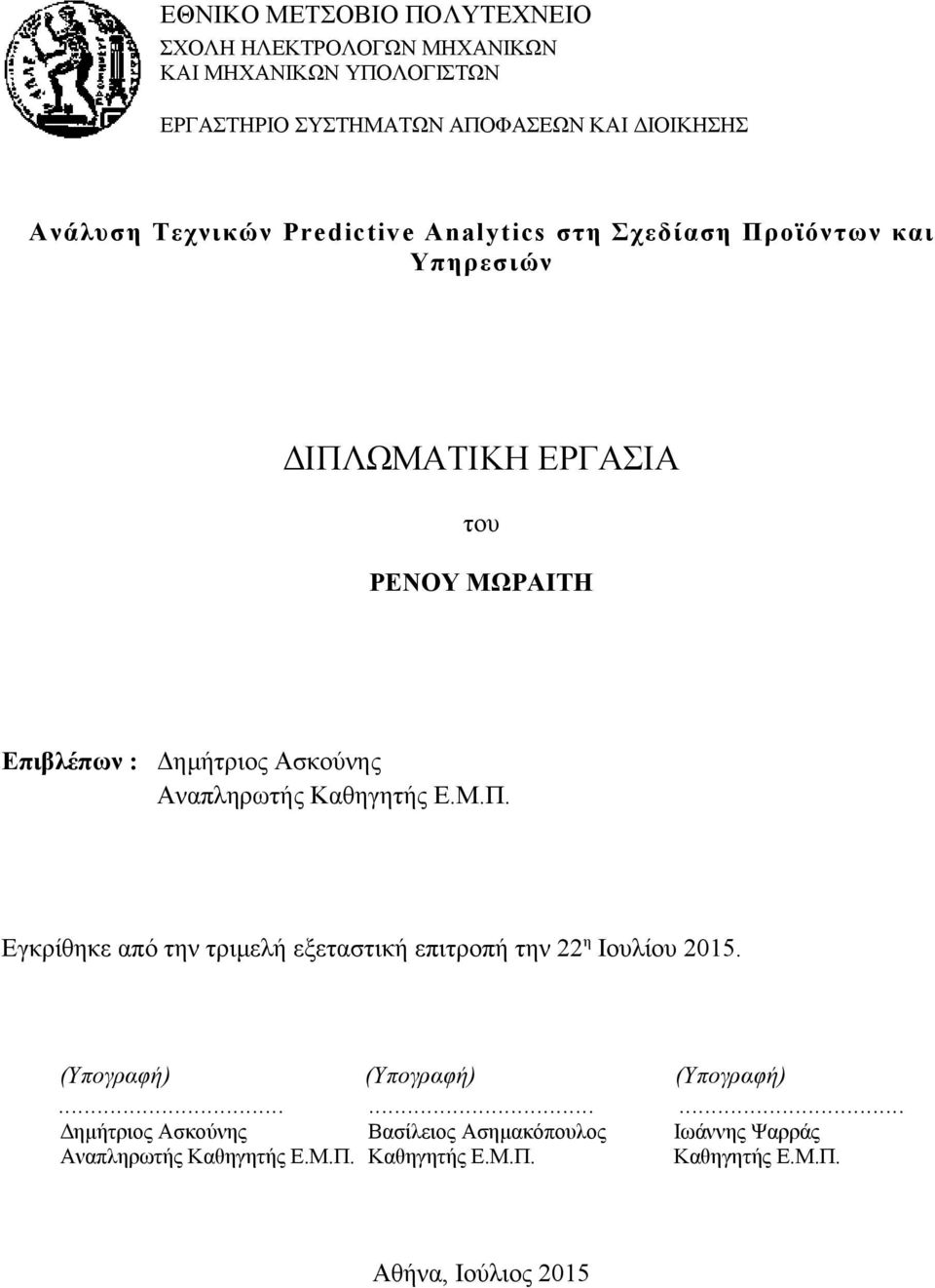 Αναπληρωτής Καθηγητής Ε.Μ.Π. Εγκρίθηκε από την τριμελή εξεταστική επιτροπή την 22η Ιουλίου 2015. (Υπογραφή) (Υπογραφή).