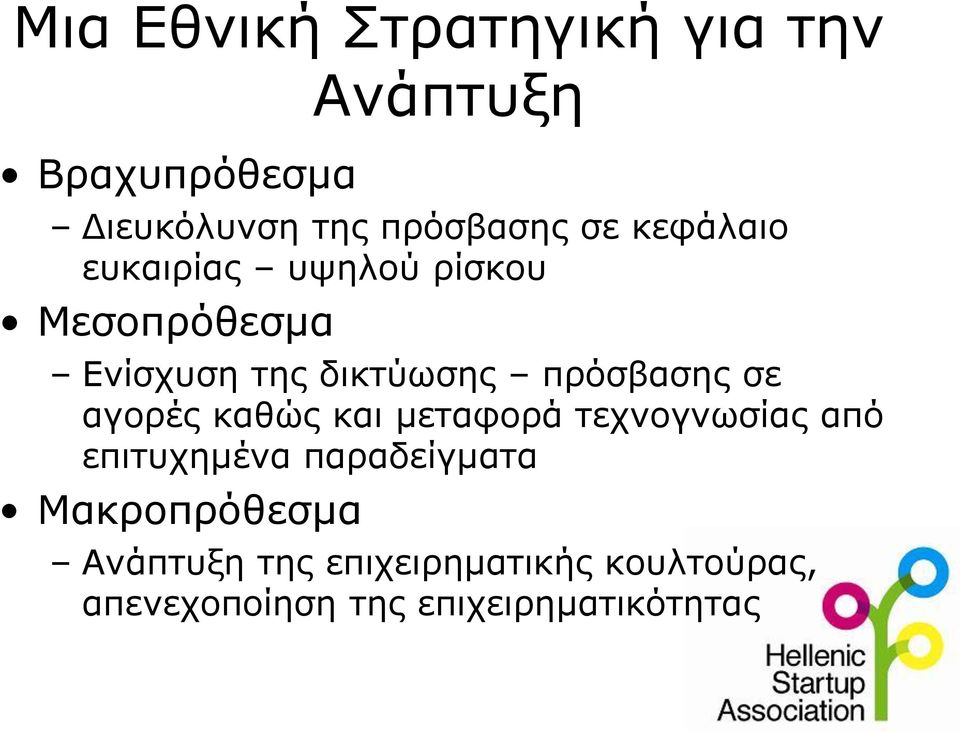 πρόσβασης σε αγορές καθώς και μεταφορά τεχνογνωσίας από επιτυχημένα παραδείγματα