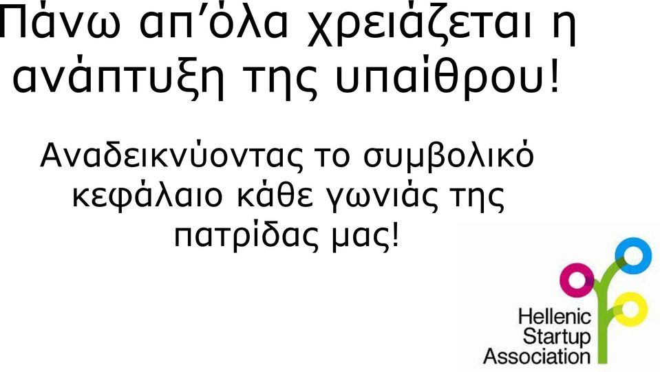 Αναδεικνύοντας το συμβολικό