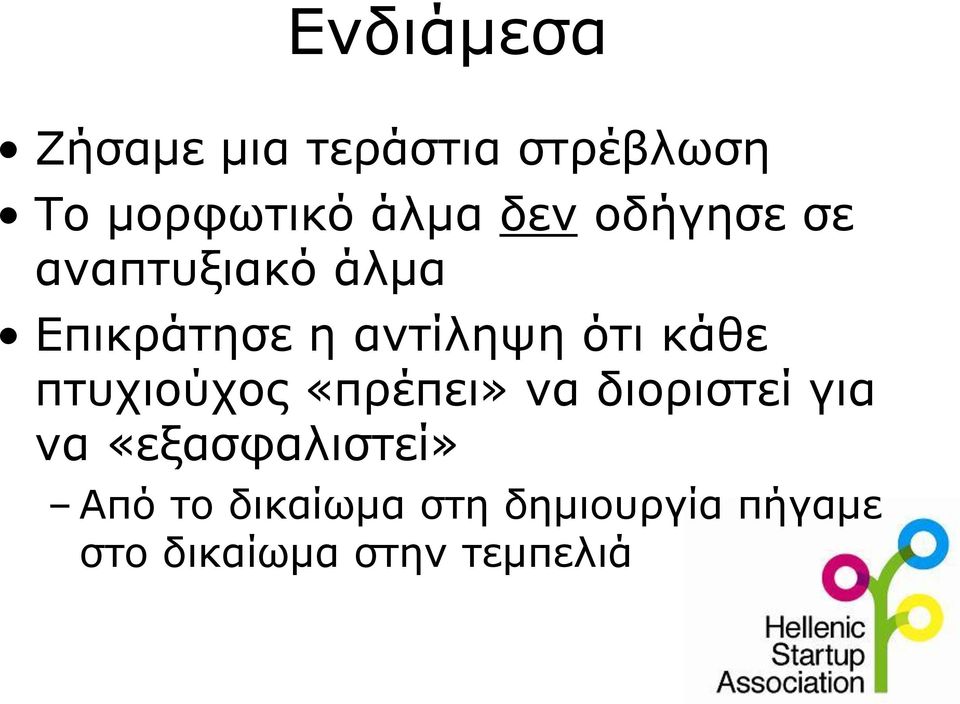 κάθε πτυχιούχος «πρέπει» να διοριστεί για να «εξασφαλιστεί»