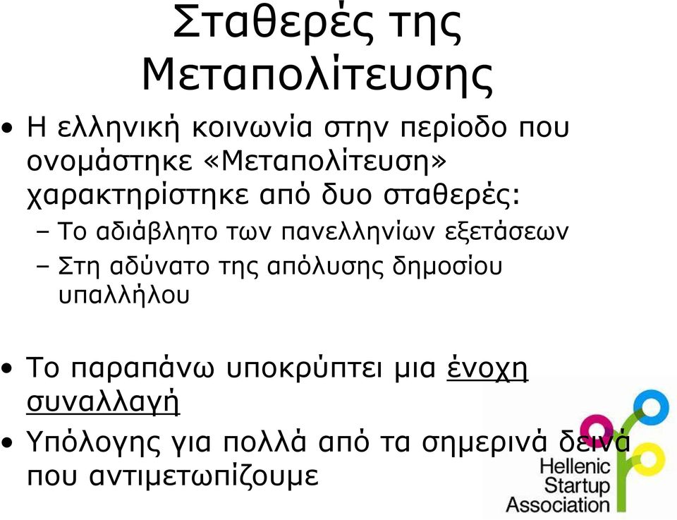 εξετάσεων Στη αδύνατο της απόλυσης δημοσίου υπαλλήλου Το παραπάνω υποκρύπτει