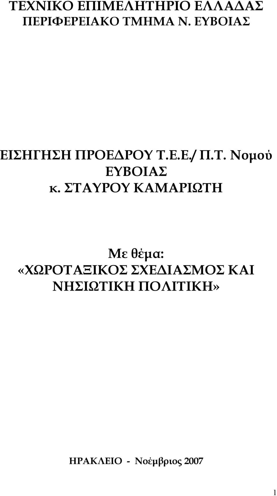 ΣΤΑΥΡΟΥ ΚΑΜΑΡΙΩΤΗ Με θέµα: «ΧΩΡΟΤΑΞΙΚΟΣ ΣΧΕ ΙΑΣΜΟΣ