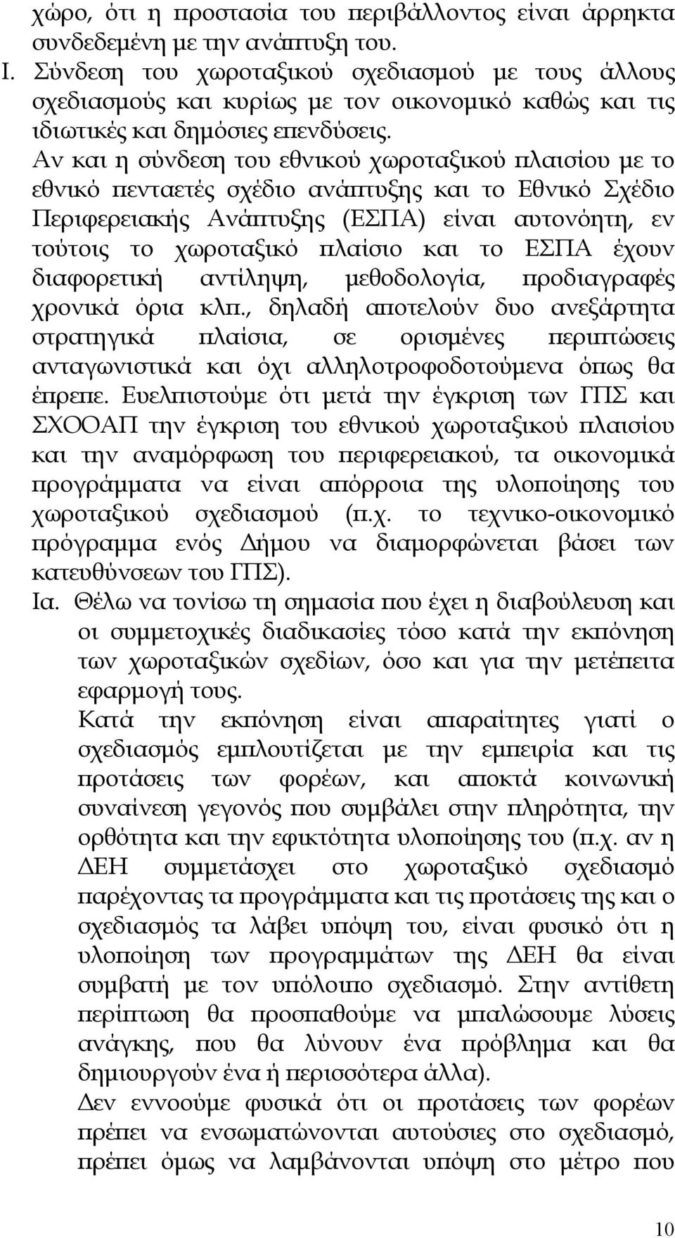 Αν και η σύνδεση του εθνικού χωροταξικού λαισίου µε το εθνικό ενταετές σχέδιο ανά τυξης και το Εθνικό Σχέδιο Περιφερειακής Ανά τυξης (ΕΣΠΑ) είναι αυτονόητη, εν τούτοις το χωροταξικό λαίσιο και το