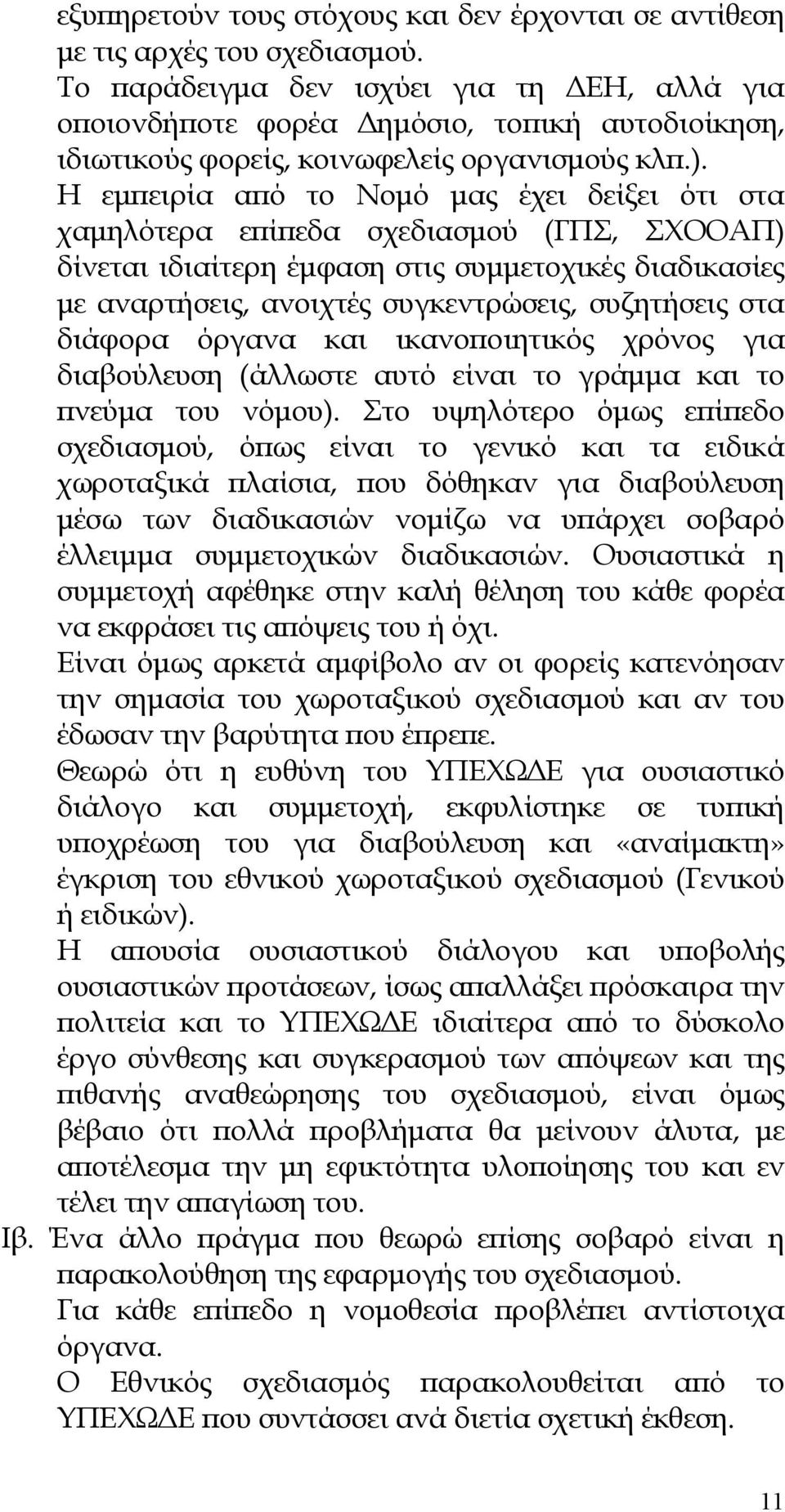 Η εµ ειρία α ό το Νοµό µας έχει δείξει ότι στα χαµηλότερα ε ί εδα σχεδιασµού (ΓΠΣ, ΣΧΟΟΑΠ) δίνεται ιδιαίτερη έµφαση στις συµµετοχικές διαδικασίες µε αναρτήσεις, ανοιχτές συγκεντρώσεις, συζητήσεις στα