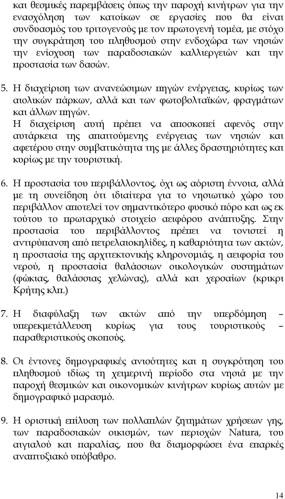 Η διαχείριση των ανανεώσιµων ηγών ενέργειας, κυρίως των αιολικών άρκων, αλλά και των φωτοβολταϊκών, φραγµάτων και άλλων ηγών.