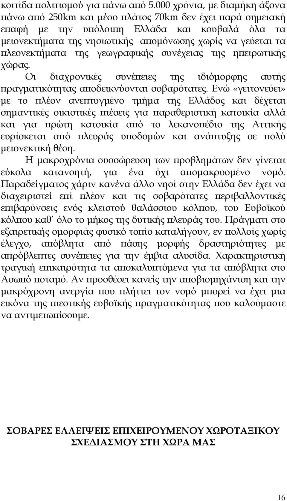 λεονεκτήµατα της γεωγραφικής συνέχειας της η ειρωτικής χώρας. Οι διαχρονικές συνέ ειες της ιδιόµορφης αυτής ραγµατικότητας α οδεικνύονται σοβαρότατες.