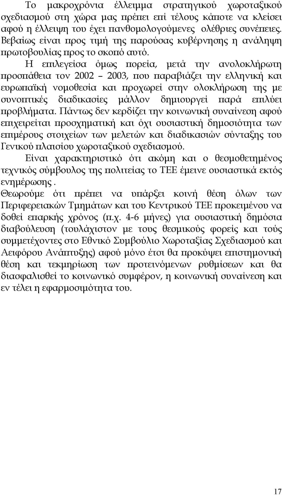 Η ε ιλεγείσα όµως ορεία, µετά την ανολοκλήρωτη ροσ άθεια τον 2002 2003, ου αραβιάζει την ελληνική και ευρω αϊκή νοµοθεσία και ροχωρεί στην ολοκλήρωση της µε συνο τικές διαδικασίες µάλλον δηµιουργεί