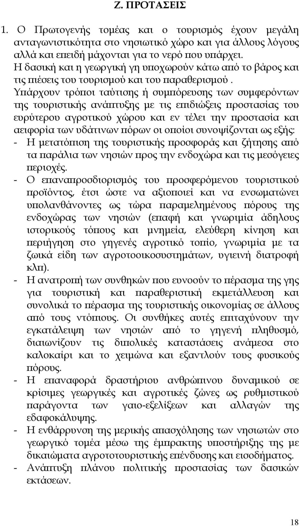 Υ άρχουν τρό οι ταύτισης ή συµ όρευσης των συµφερόντων της τουριστικής ανά τυξης µε τις ε ιδιώξεις ροστασίας του ευρύτερου αγροτικού χώρου και εν τέλει την ροστασία και αειφορία των υδάτινων όρων οι