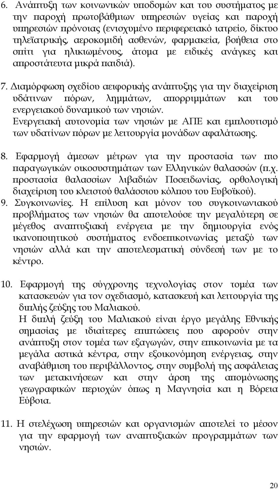 ιαµόρφωση σχεδίου αειφορικής ανά τυξης για την διαχείριση υδάτινων όρων, ληµµάτων, α ορριµµάτων και του ενεργειακού δυναµικού των νησιών.