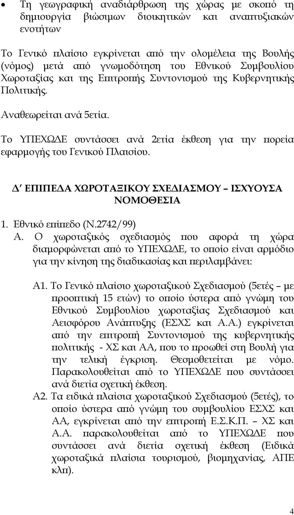 ΕΠΙΠΕ Α ΧΩΡΟΤΑΞΙΚΟΥ ΣΧΕ ΙΑΣΜΟΥ ΙΣΧΥΟΥΣΑ ΝΟΜΟΘΕΣΙΑ 1. Εθνικό ε ί εδο (Ν.2742/99) Α.