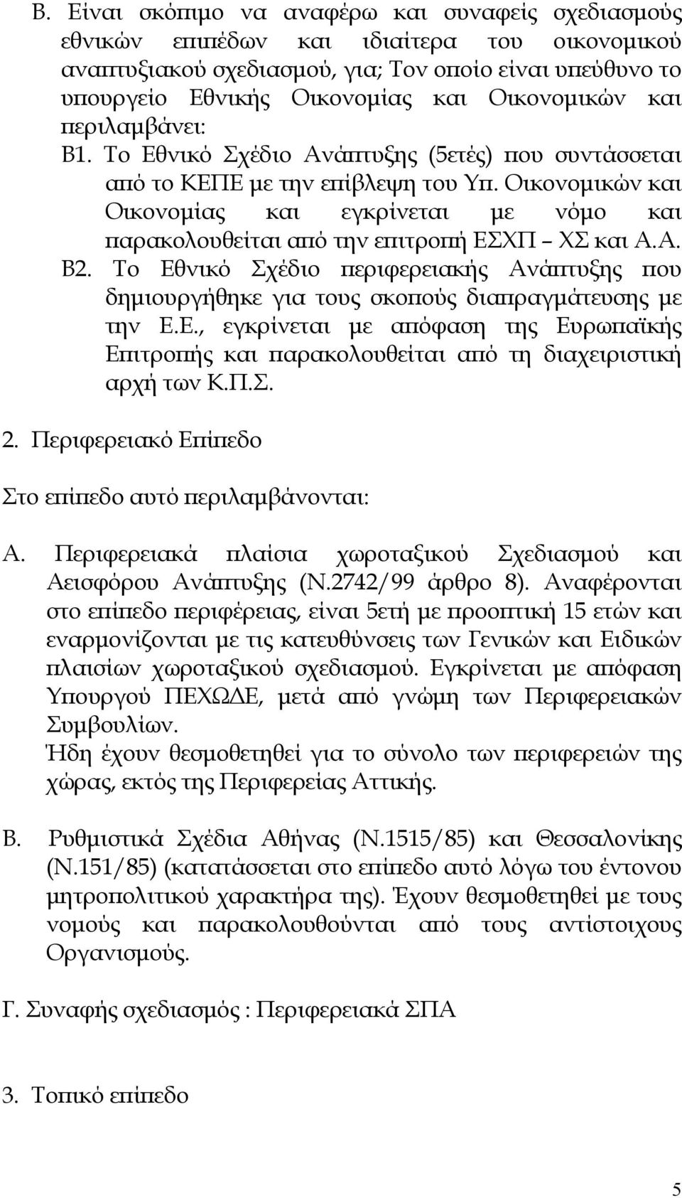 Οικονοµικών και Οικονοµίας και εγκρίνεται µε νόµο και αρακολουθείται α ό την ε ιτρο ή ΕΣΧΠ ΧΣ και Α.Α. Β2.