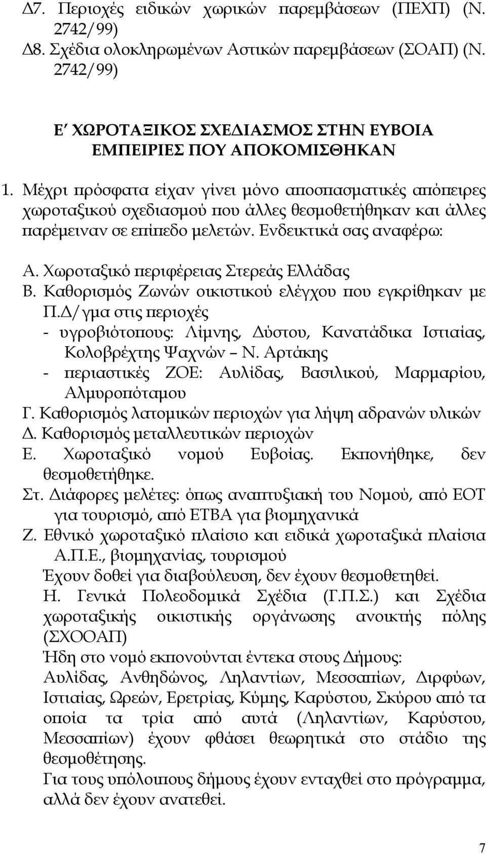 Χωροταξικό εριφέρειας Στερεάς Ελλάδας Β. Καθορισµός Ζωνών οικιστικού ελέγχου ου εγκρίθηκαν µε Π. /γµα στις εριοχές - υγροβιότο ους: Λίµνης, ύστου, Κανατάδικα Ιστιαίας, Κολοβρέχτης Ψαχνών Ν.