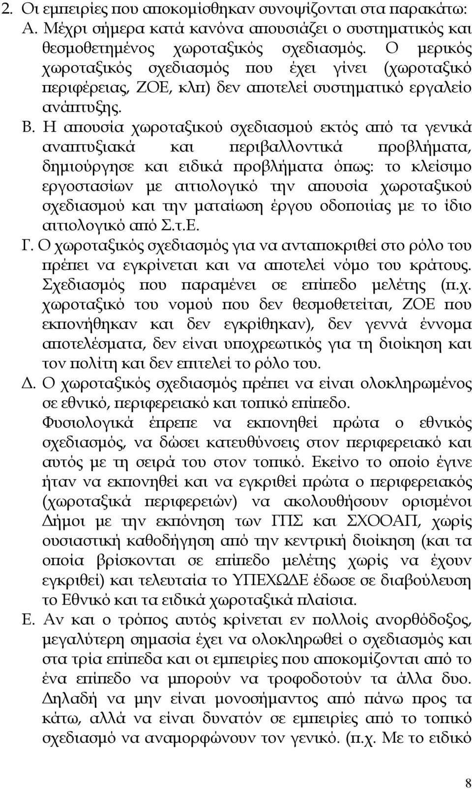 Η α ουσία χωροταξικού σχεδιασµού εκτός α ό τα γενικά ανα τυξιακά και εριβαλλοντικά ροβλήµατα, δηµιούργησε και ειδικά ροβλήµατα ό ως: το κλείσιµο εργοστασίων µε αιτιολογικό την α ουσία χωροταξικού