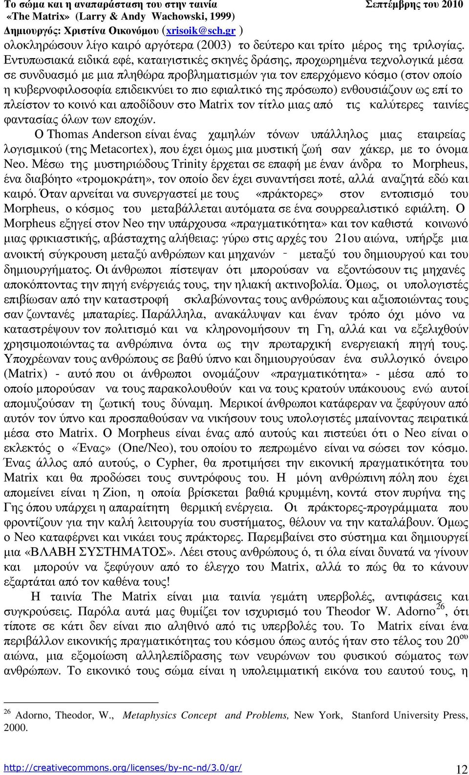 εφιαλτικό της πρόσωπο) ενθουσιάζουν ως επί το πλείστον το κοινό και αποδίδουν στο Matrix τον τίτλο µιας από τις καλύτερες ταινίες φαντασίας όλων των εποχών.