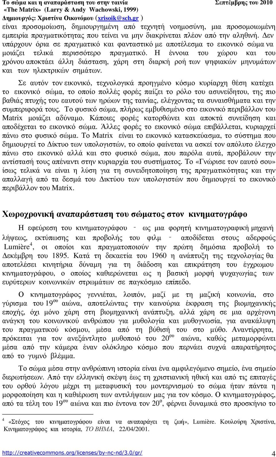 Η έννοια του χώρου και του χρόνου αποκτάει άλλη διάσταση, χάρη στη διαρκή ροή των ψηφιακών µηνυµάτων και των ηλεκτρικών σηµάτων.