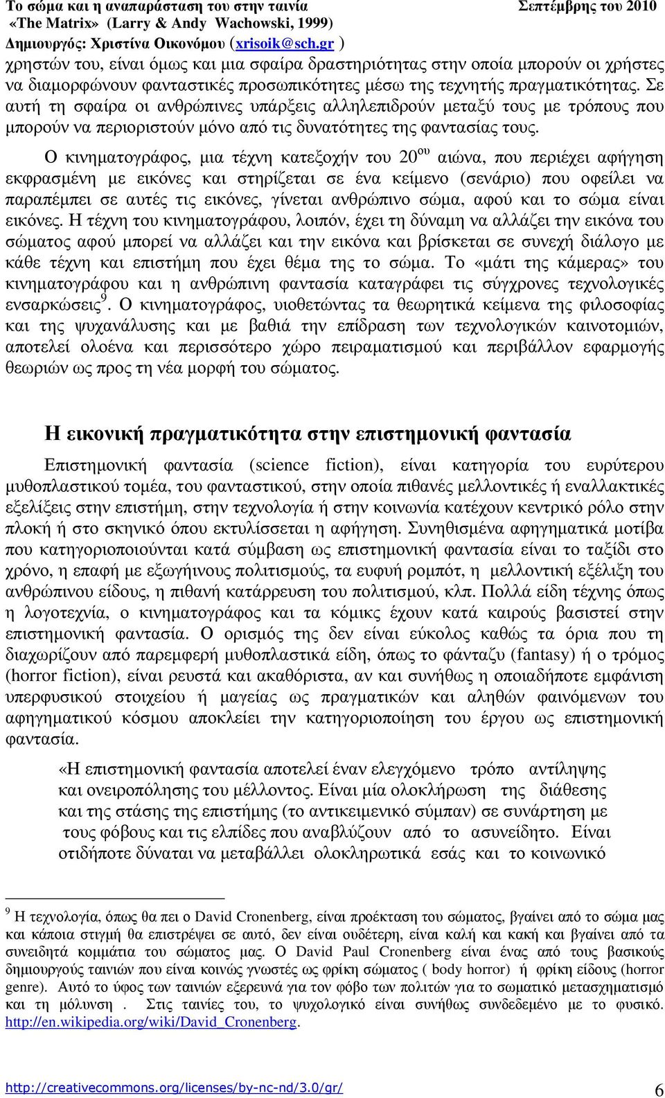 Ο κινηµατογράφος, µια τέχνη κατεξοχήν του 20 ου αιώνα, που περιέχει αφήγηση εκφρασµένη µε εικόνες και στηρίζεται σε ένα κείµενο (σενάριο) που οφείλει να παραπέµπει σε αυτές τις εικόνες, γίνεται